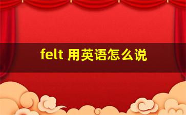 felt 用英语怎么说